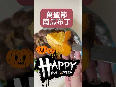 快來跟你家小孩一起做超簡單萬聖節🎃甜點 南瓜布丁 #萬聖節 #halloween #trickortreat #南瓜布丁 #pumpkin #pudding #親子 #至尊廢 #柳王硬幫幫