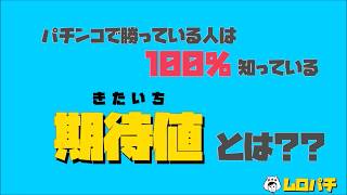 【期待値とは】パチプロの100%が知っている期待値ってなに？？