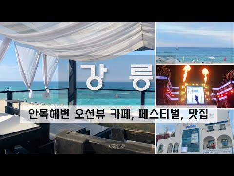 낭만 그자체 🩵 강릉 여행 브이로그! 강릉 맛집, 오션뷰 카페, 경포 썸머 페스티벌 🎵 EDM DJ 파티