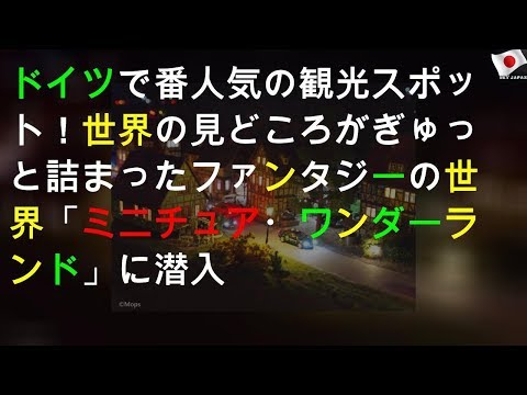 ドイツで1番人気の観光スポット！世界の見どころがぎゅっと詰まったファンタジーの世界「ミニチュア・ワンダーランド」に潜入