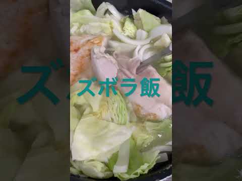 ズボラさんが作る飯だ