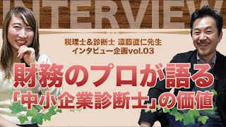 中小企業診断士資格は社会人にどんな価値がある？遠藤直仁先生に聞きました！【ｲﾝﾀﾋﾞｭｰ対談企画vol.11】PART3