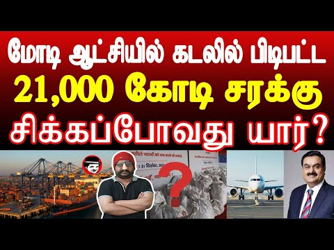 மோடி ஆட்சியில் கடலில் பிடிபட்ட 21000 கோடி சரக்கு! சிக்கப்போவது யார் | THUPPARIYUM SHAMBU