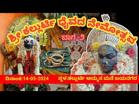 KALLURTY NEMOTHSAVVA -2024| Part-2|  ಕಲ್ಲುರ್ಟಿ ನೇಮೋತ್ಸವ| ಭಾಗ-೨| KOLA | ಗಗ್ಗರ ಸೇವೆ