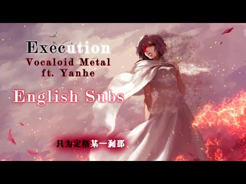 【连殇P ft. Yanhe】Execution 处刑【English Subs】【Metal】