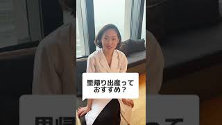 【妊活専門家】里帰り出産っておすすめ？　#short