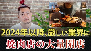 2024年以降厳しい業界に...焼肉店の閉店ラッシュ