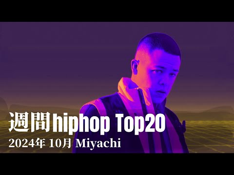 【日本語ラップ】週間hiphopランキング(10.20〜10.27) 2024年(最新)