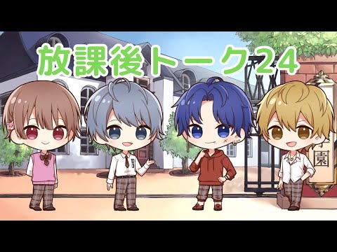 【ラジオドラマ】放課後トーク24【しーずんず】