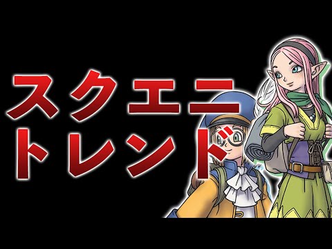 "スクエニ"がTwitterで話題に！もちろん話題はあの神アプデですよね