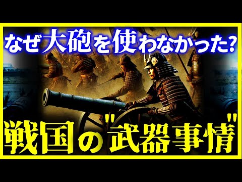 【ゆっくり解説】強いのに…戦国時代で大砲を使わなかった理由とは!?【戦国時代】【武器】