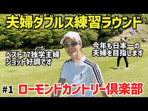 夫婦ダブルス練習ラウンド　今年も日本一の夫婦を目指します⛳️#1ローモンドカントリー倶楽部1H〜3H