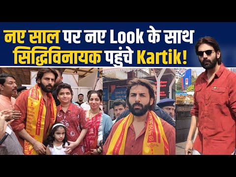 Kartik Aryan ने नए साल पर Siddhivinayak Temple में किए दर्शन, Actor का Latest Look हुआ Viral