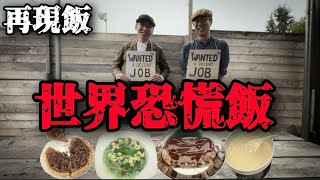 【再現飯】世界恐慌飯　１９３０年代のアメリカの食事を再現　料理と当時の出来事