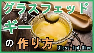 グラスフェッドギーの作り方