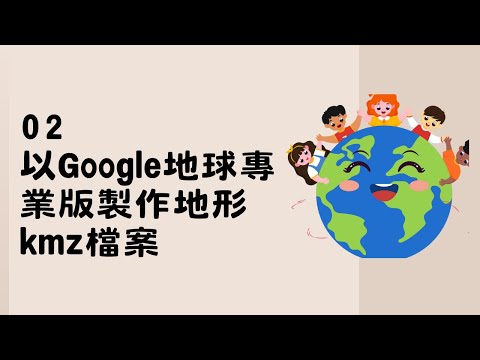 02以Google地球專業版製作地形kmz檔案