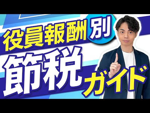 【​節税のカギ】マイクロ法人の役員報酬、金額別節税ガイド！