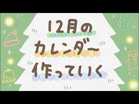 12月のカレンダーを完成させるまでおわれまてん！