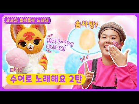 샤샤와 들썩들썩 노래해 시즌2ㅣEp.11ㅣ달콤한 🍭솜사탕을 수어로 어떻게 표현할까?ㅣ수어로 노래해요 2탄ㅣ딩동댕유치원ㅣ율동동요