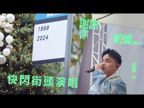 邱軍Kui - '謝謝你的愛2024' 快閃街頭演唱 @混市集