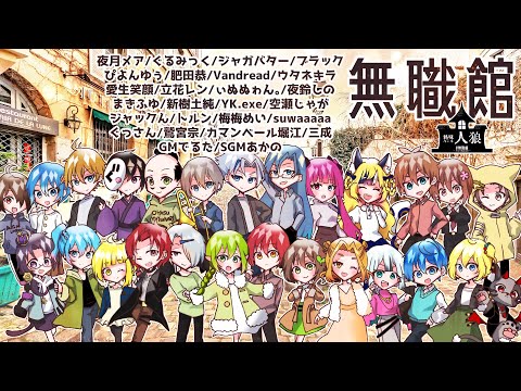 【#無職館】『超特殊村人狼館』第三十五回　Vandread視点【VTuber】