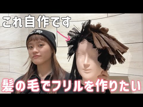 撮影で使うヘアピースを作るよ🪡ヘアメイク師®︎の裏側