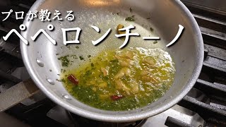 プロが教える♪『ペペロンチーノ』徹底解説！！