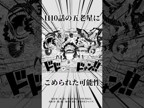 五老星は悪魔の身を食べていない⁉︎1110話に隠された謎【ワンピース】#ワンピース #五老星 #悪魔の実