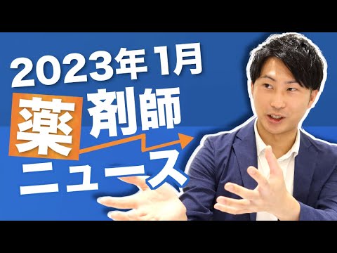 【2023年1月薬剤師ニュース】「LINEドクター」がオンライン服薬指導の提供を開始　など