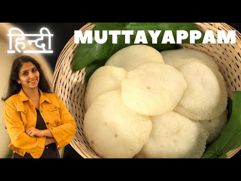 South Indian Muttayappam in Hindi | Kannur Mutta Appam | Egg Appam Authentic Kerala Recipes in Hindi