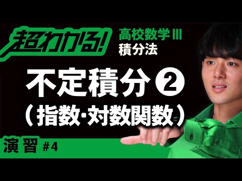 不定積分❷指数・対数関数【高校数学】積分法＃４