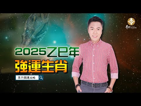 【直播】2025好運生肖前三名&開運方法｜20241209｜李行老師｜李行開運攻略｜Podcast