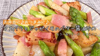 【簡単料理】バター醤油香る♪アスパラとじゃがいものバター醤油炒め/レシピ/作り方/手抜き【主婦の独り言】