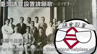 臺灣議會設置請願歌 - Song of Petition for the Establishment of a Taiwanese Parliament