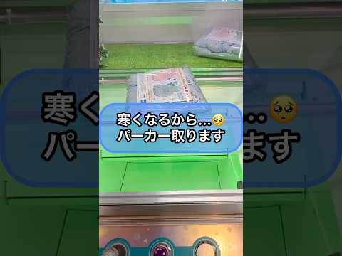 【クレーンゲーム攻略】寒くなるからパーカー取ります！！