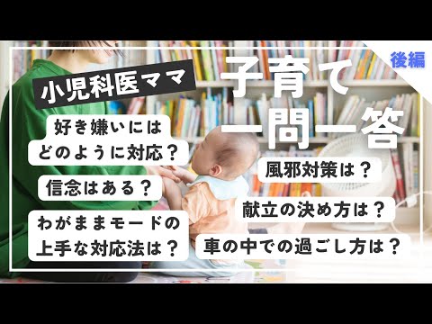 【後編】小児科医ママの子育て一問一答（4人育児）