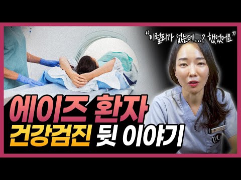 에이즈 환자를 건강검진하며 느낀 것 | 건강하려면 000은 무조건 챙기세요!