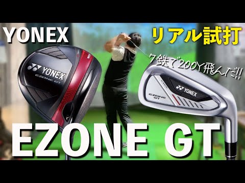 【ヨネックス EZONE GT試打】7番でこれだけ飛んだらティショット無理しなくて良い！