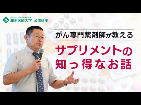 【薬学部 医療薬学科】薬剤師が教えるサプリメントの知っ得なお話：佐藤 淳也 教授