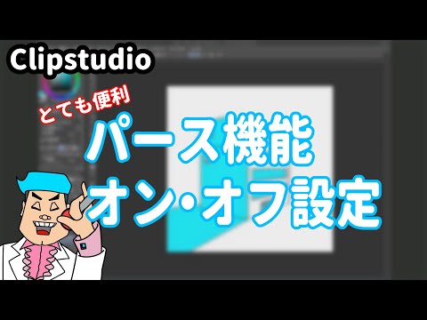 簡単な設定で「パース機能」ON・OFFできる