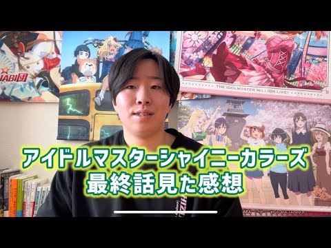 【最高の最終回】アイドルマスターシャイニーカラーズ最終話見た感想