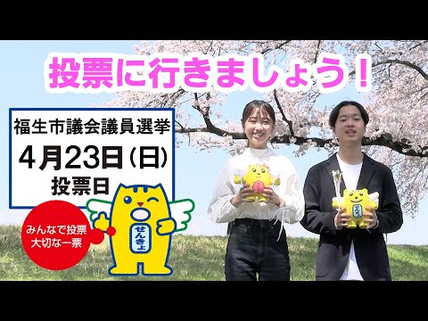 福生市議会議員選挙若者向け啓発動画「投票に行こう！ ～福生の未来のために～」