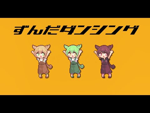 ずんだダンシング歌いました／縁側こより