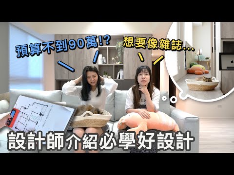 低預算可以做哪些室內設計？美美新家Wei的設計小巧思學起來！筠梵室內設計Weii Design