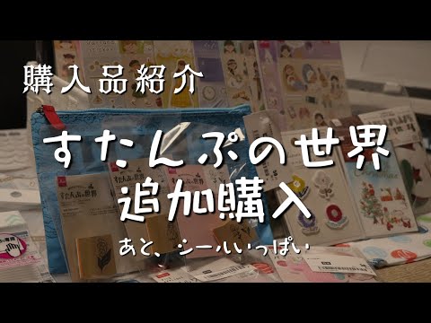 【購入品紹介】すたんぷの世界、追加購入＋シールとか【DAISO】　＃363