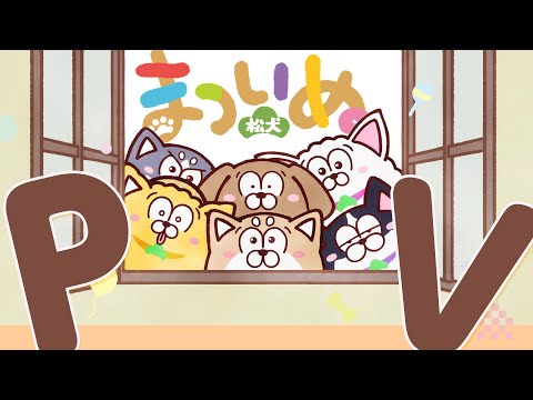 【PV】TVアニメ「まついぬ」2023年10月7日(土)より放送開始