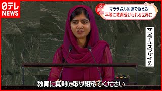 【国連本部】 “子どもが平等に教育受けられる世界を”  マララさん訴える