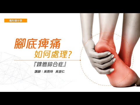 腳痛怎麼辦？– Pedorthic Technology 足科矯形