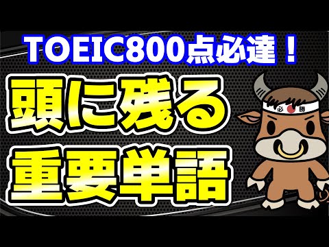 【TOEIC800点対策】この10個の英単語すぐにわかりますか④