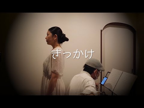 【歌ってみた】きっかけ【弾いてみた】